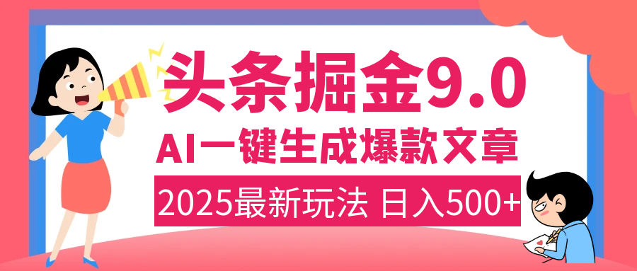 2025年搞钱新出路！头条掘金9.0震撼上线，AI一键生成爆款，复制粘贴轻松上手，日入500+不是梦！风钥吧-网创项目资源站-副业项目-创业项目-搞钱项目风钥吧