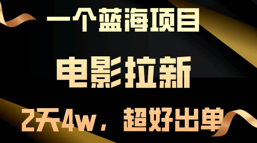 【蓝海项目】电影拉新，两天搞了近4w，超好出单，直接起飞风钥吧-网创项目资源站-副业项目-创业项目-搞钱项目风钥吧