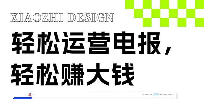 独家技巧！电报运营新风口，免费发送器+会员技巧，赚钱就是这么简单！风钥吧-网创项目资源站-副业项目-创业项目-搞钱项目风钥吧