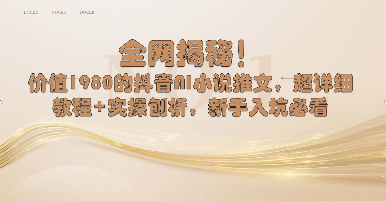 全网揭秘！抖音AI小说推文，超详细教程+实操刨析，新手入坑必看风钥吧-网创项目资源站-副业项目-创业项目-搞钱项目风钥吧