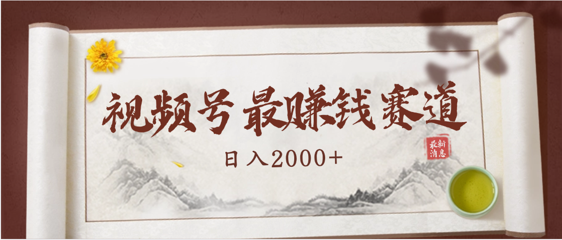 2025视频号惊爆玩法来袭！聚焦老年养生赛道，无脑搬运爆款视频，轻松日入2000+风钥吧-网创项目资源站-副业项目-创业项目-搞钱项目风钥吧