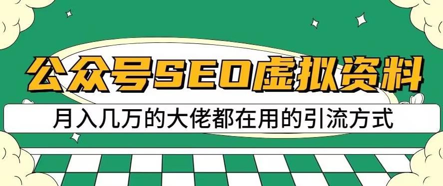 公众号SEO虚拟资料，操作简单，日入500+，可批量操作【揭秘】风钥吧-网创项目资源站-副业项目-创业项目-搞钱项目风钥吧