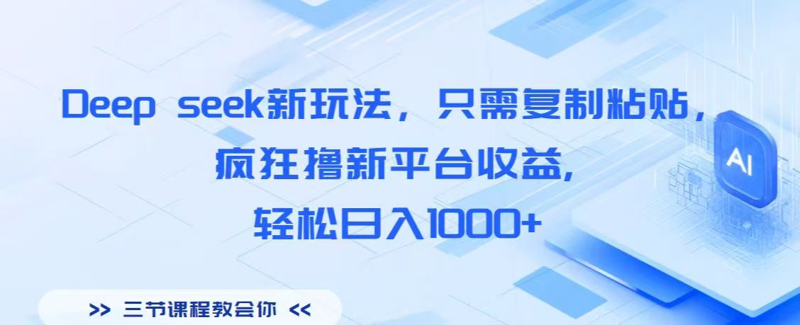 Deep seek新玩法，只需复制粘贴，疯狂撸新平台收益,轻松日入1000+风钥吧-网创项目资源站-副业项目-创业项目-搞钱项目风钥吧