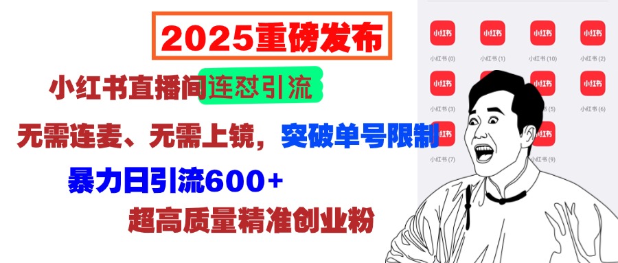 2025重磅发布：小红书直播间连怼引流，无需连麦、无需上镜，突破单号限制，暴力日引流600+超高质量精准创业粉风钥吧-网创项目资源站-副业项目-创业项目-搞钱项目风钥吧