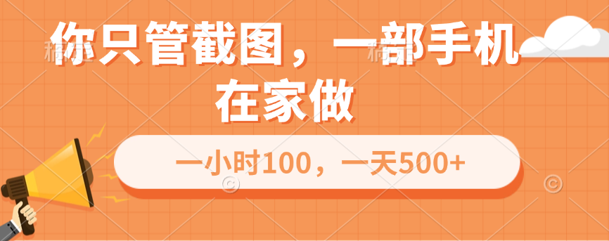 你只管截图，一部手机在家做，一小时100，一天500+风钥吧-网创项目资源站-副业项目-创业项目-搞钱项目风钥吧