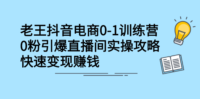 抖音电商0-1训练营，从0开始轻松破冷启动，引爆直播间风钥吧-网创项目资源站-副业项目-创业项目-搞钱项目风钥吧