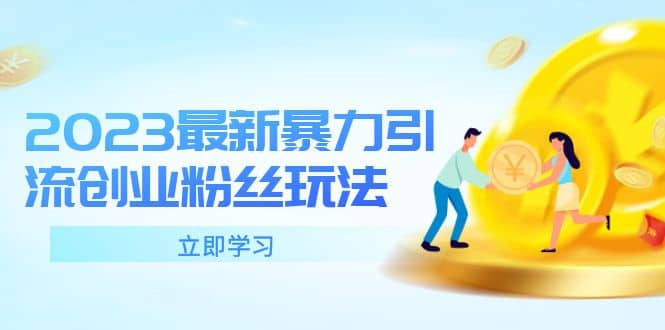 2023最新暴力引流创业粉丝玩法，单日被动引流50+创业粉风钥吧-网创项目资源站-副业项目-创业项目-搞钱项目风钥吧