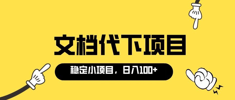 适合新手操作的付费文档代下项目，长期稳定，0成本日赚100＋（软件+教程）风钥吧-网创项目资源站-副业项目-创业项目-搞钱项目风钥吧
