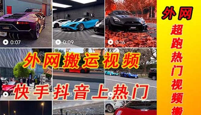 外面收费398元外网超跑豪车汽车视频搬运至快手抖音上热门项目风钥吧-网创项目资源站-副业项目-创业项目-搞钱项目风钥吧