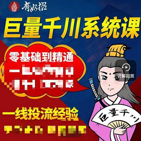 铁甲有好招·巨量千川进阶课，零基础到精通，没有废话，实操落地风钥吧-网创项目资源站-副业项目-创业项目-搞钱项目风钥吧