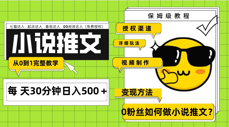 Ai小说推文每天20分钟日入500＋授权渠道 引流变现 从0到1完整教学（7节课）风钥吧-网创项目资源站-副业项目-创业项目-搞钱项目风钥吧