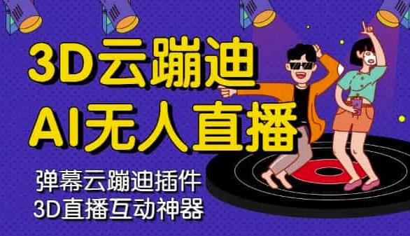 3D云蹦迪AI无人直播卡通破解版，内含操作视频详细教程风钥吧-网创项目资源站-副业项目-创业项目-搞钱项目风钥吧
