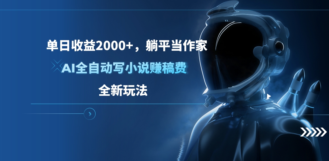 单日收益2000+，躺平当作家，AI全自动写小说赚稿费，全新玩法风钥吧-网创项目资源站-副业项目-创业项目-搞钱项目风钥吧