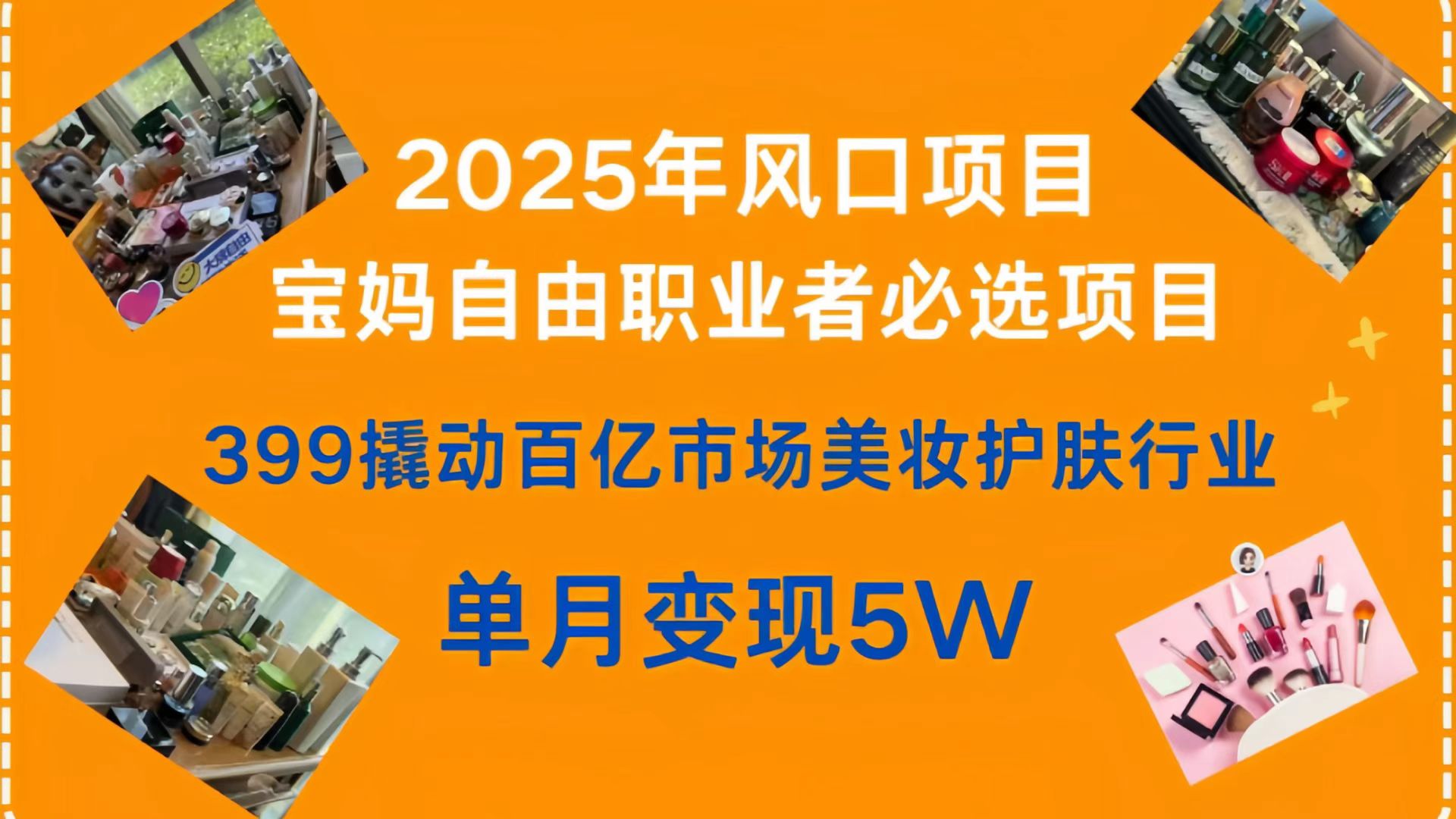399撬动百亿市场美妆护肤行业，2025年风口项目，宝妈，自由职业者必选项目风钥吧-网创项目资源站-副业项目-创业项目-搞钱项目风钥吧