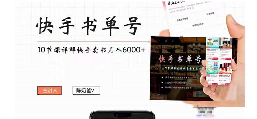 快手书单号实操课程（10节视频课）风钥吧-网创项目资源站-副业项目-创业项目-搞钱项目风钥吧