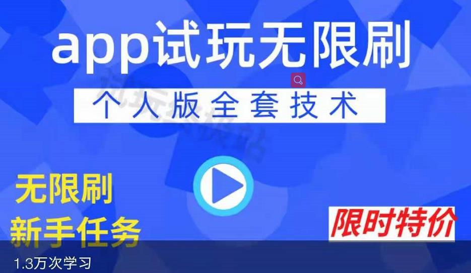 APP无限试玩项目，长期赚钱项目，新手小白都可以上手风钥吧-网创项目资源站-副业项目-创业项目-搞钱项目风钥吧