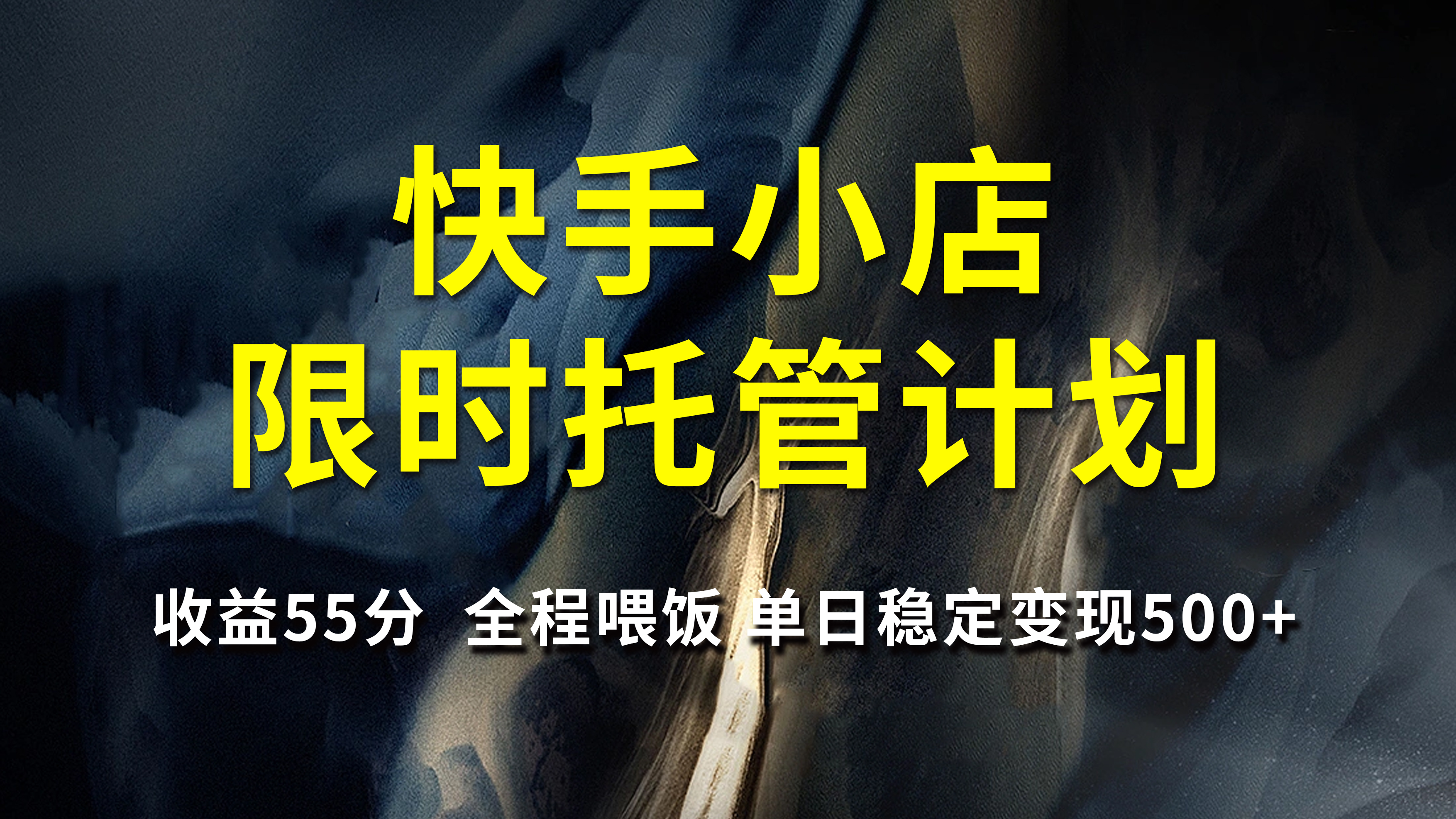快手小店限时托管计划，收益55分，全程喂饭，单日稳定变现500+风钥吧-网创项目资源站-副业项目-创业项目-搞钱项目风钥吧