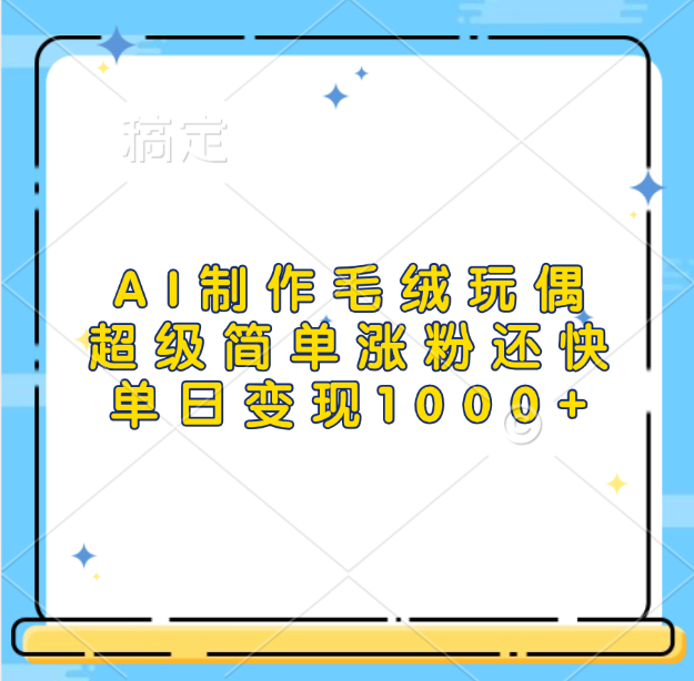 AI制作毛绒玩偶，超级简单涨粉还快，单日变现1000+风钥吧-网创项目资源站-副业项目-创业项目-搞钱项目风钥吧