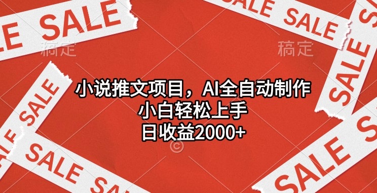 小说推文项目，AI全自动制作，小白轻松上手，日收益2000+风钥吧-网创项目资源站-副业项目-创业项目-搞钱项目风钥吧