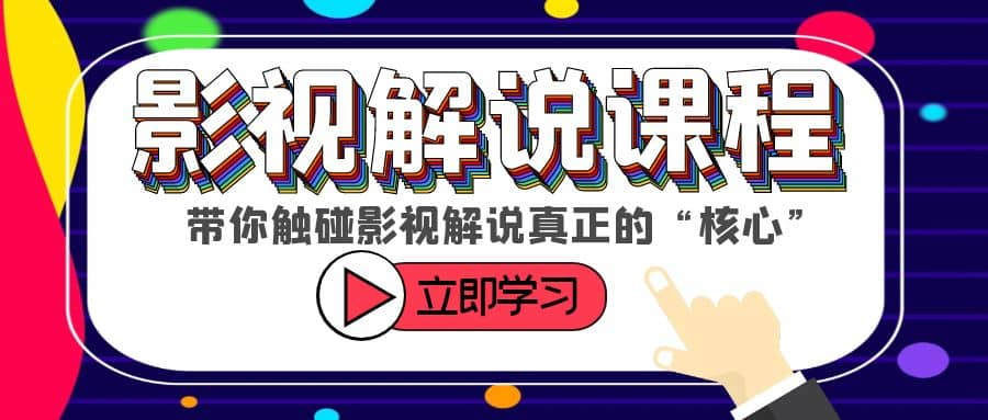 某收费影视解说课程，带你触碰影视解说真正的“核心”风钥吧-网创项目资源站-副业项目-创业项目-搞钱项目风钥吧