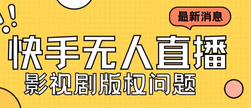 外面卖课3999元快手无人直播播剧教程，快手无人直播播剧版权问题风钥吧-网创项目资源站-副业项目-创业项目-搞钱项目风钥吧