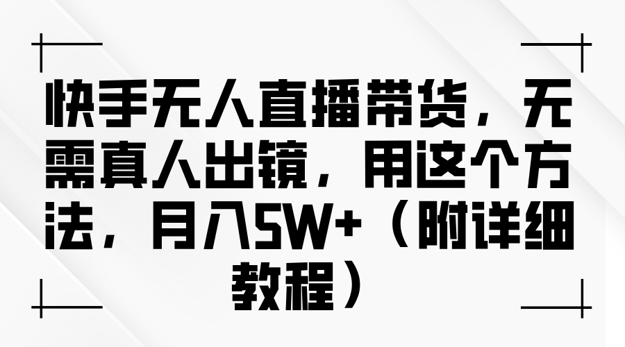 快手无人直播带货，无需真人出镜，用这个方法，月入5W+（附详细教程）风钥吧-网创项目资源站-副业项目-创业项目-搞钱项目风钥吧