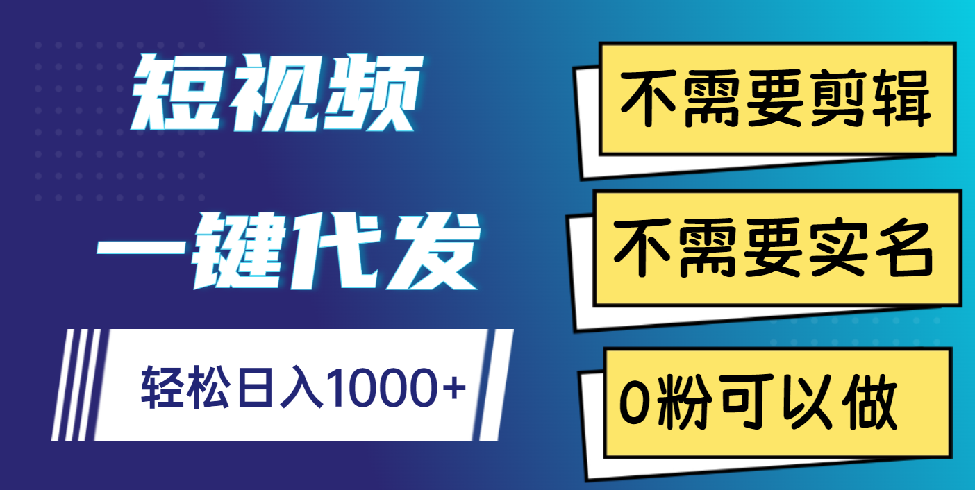 短视频一键代发，不需要剪辑，不需要实名，0粉可以做，轻松日入1000+风钥吧-网创项目资源站-副业项目-创业项目-搞钱项目风钥吧