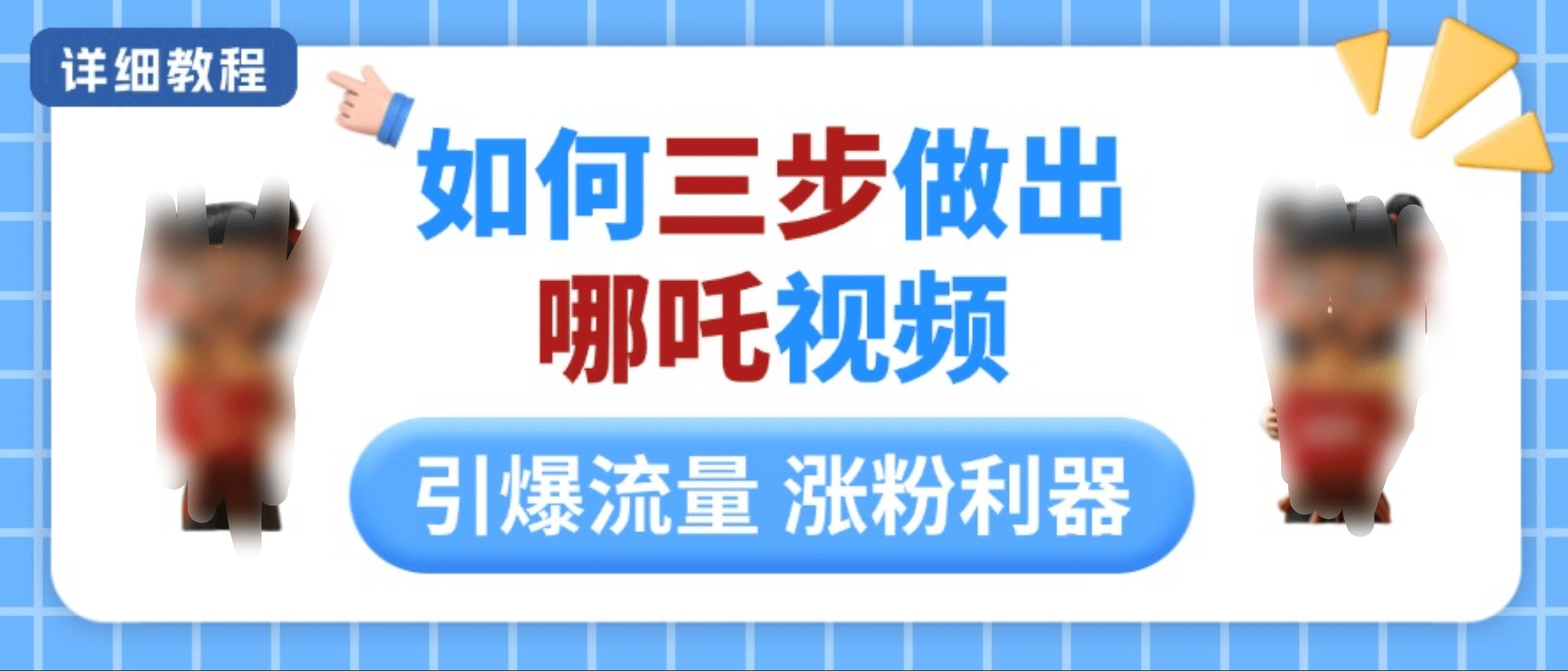 如何三步做出哪吒视频，引爆流量轻松涨粉，详细教程风钥吧-网创项目资源站-副业项目-创业项目-搞钱项目风钥吧