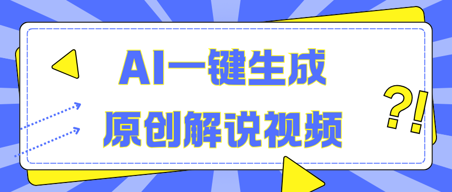 AI一键生成原创解说视频，无脑矩阵，一个月我搞了5W风钥吧-网创项目资源站-副业项目-创业项目-搞钱项目风钥吧