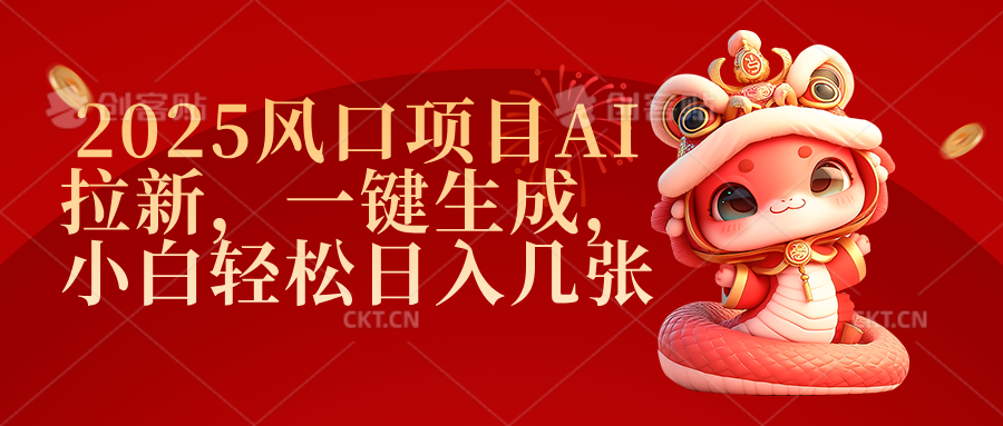 2025风口项目AI拉新，一键生成，小白轻松日入几张风钥吧-网创项目资源站-副业项目-创业项目-搞钱项目风钥吧