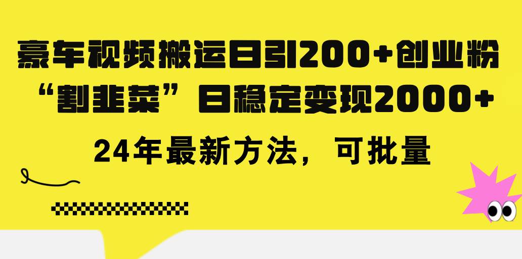 豪车视频搬运日引200+创业粉，做知识付费日稳定变现5000+24年最新方法!风钥吧-网创项目资源站-副业项目-创业项目-搞钱项目风钥吧