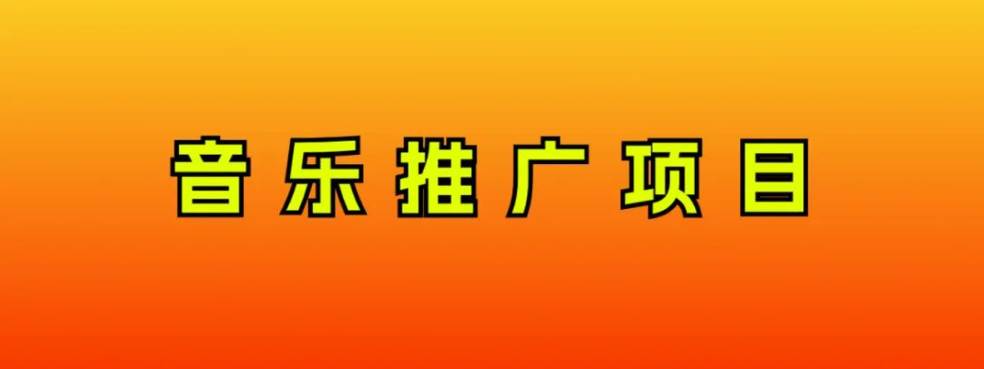 音乐推广项目，只要做就必赚钱！一天轻松300+！无脑操作，互联网小白的项目风钥吧-网创项目资源站-副业项目-创业项目-搞钱项目风钥吧