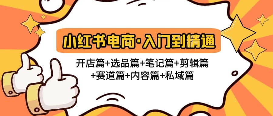 小红书电商入门到精通 开店篇+选品篇+笔记篇+剪辑篇+赛道篇+内容篇+私域篇风钥吧-网创项目资源站-副业项目-创业项目-搞钱项目风钥吧