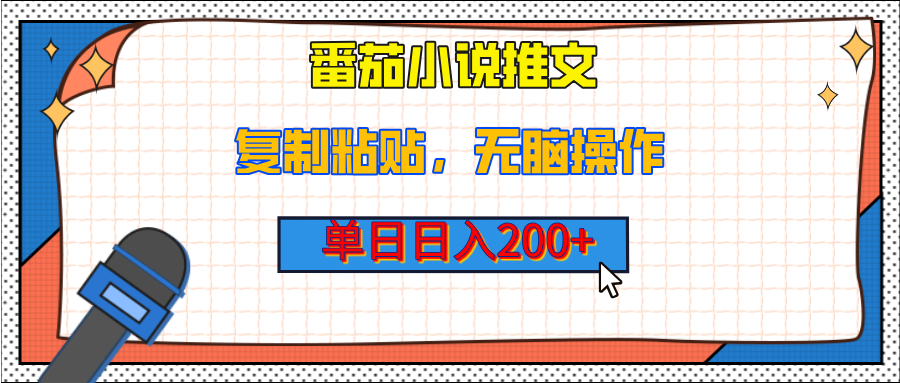 【揭秘】番茄小说推文，复制粘贴，单日日入200+，无脑操作（附详细教程）风钥吧-网创项目资源站-副业项目-创业项目-搞钱项目风钥吧