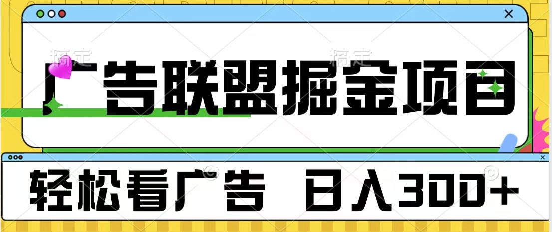 广告联盟掘金项目 可批量操作 单号日入300+风钥吧-网创项目资源站-副业项目-创业项目-搞钱项目风钥吧