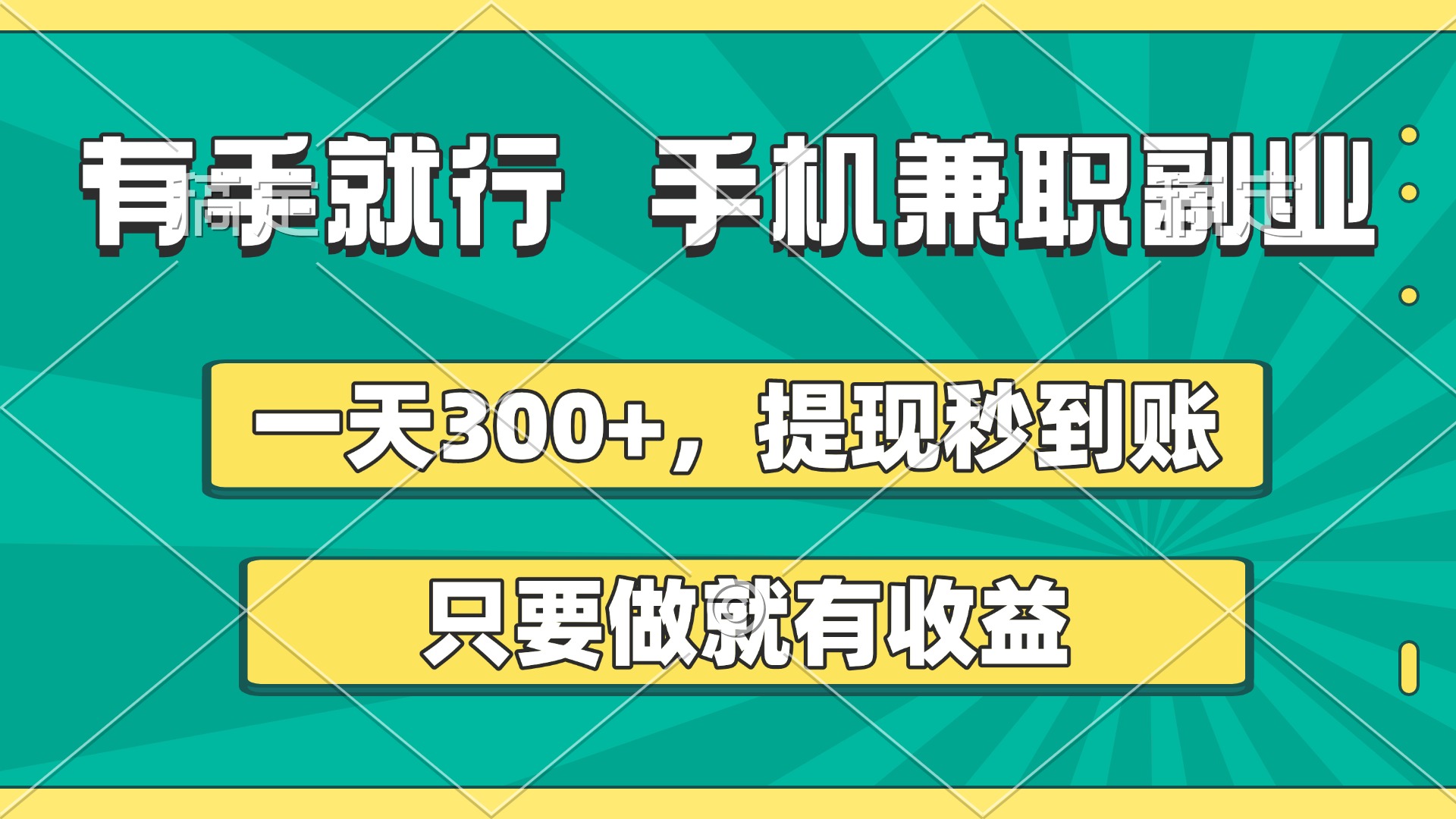 有手就行，手机兼职副业，一天300+，提现秒到账，只要做就有收益风钥吧-网创项目资源站-副业项目-创业项目-搞钱项目风钥吧