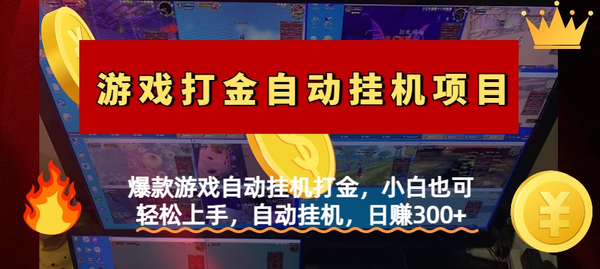 爆款游戏自动挂机打金，小白也可轻松上手，自动挂机，日赚300+风钥吧-网创项目资源站-副业项目-创业项目-搞钱项目风钥吧