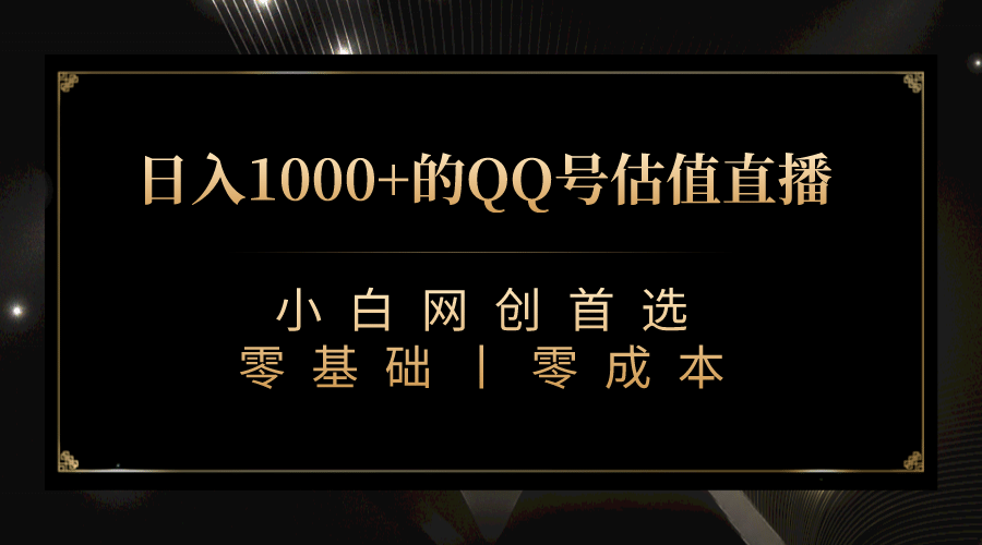 最新QQ号估值直播 日入1000+，适合小白【附完整软件 + 视频教学】风钥吧-网创项目资源站-副业项目-创业项目-搞钱项目风钥吧