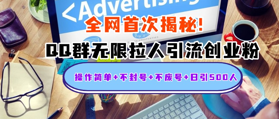 首次揭秘:QQ群无限拉人引流创业粉,操作简单+不封号+不废号+日引500人风钥吧-网创项目资源站-副业项目-创业项目-搞钱项目风钥吧
