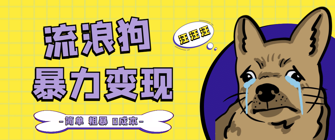 流浪狗暴力变现项目【项目流程+操作详解】风钥吧-网创项目资源站-副业项目-创业项目-搞钱项目风钥吧