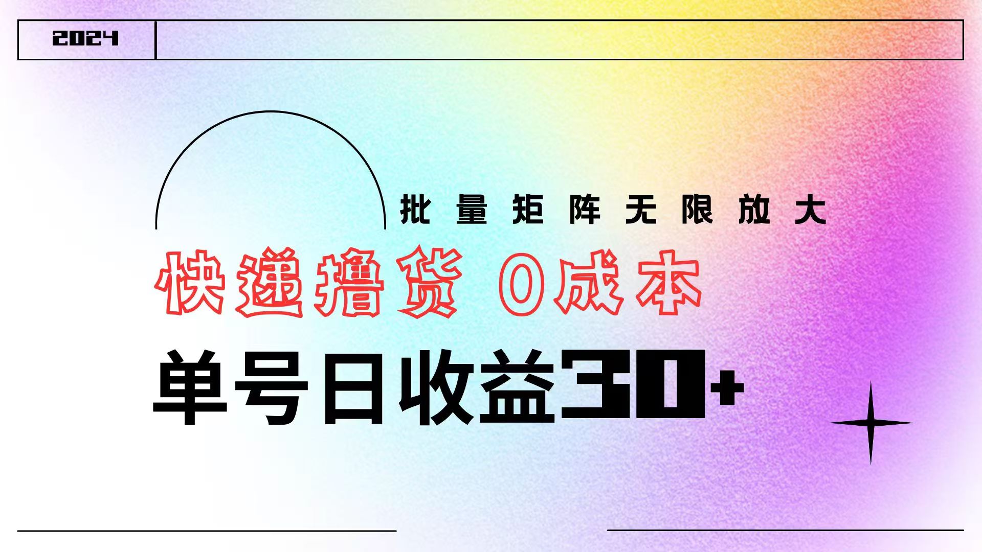 快递撸货  0成本 单号日收益30+ 批量矩阵可无限放大风钥吧-网创项目资源站-副业项目-创业项目-搞钱项目风钥吧