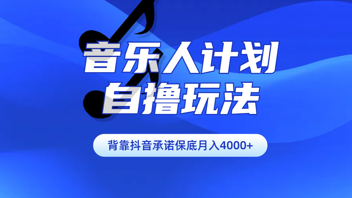 汽水音乐人计划自撸玩法保底月入4000+风钥吧-网创项目资源站-副业项目-创业项目-搞钱项目风钥吧