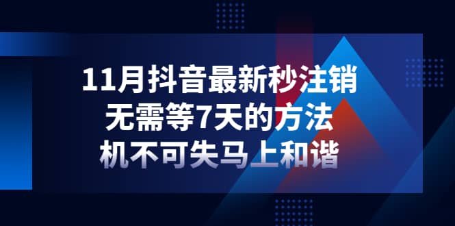11月抖音最新秒注销，无需等7天的方法，机不可失马上和谐风钥吧-网创项目资源站-副业项目-创业项目-搞钱项目风钥吧