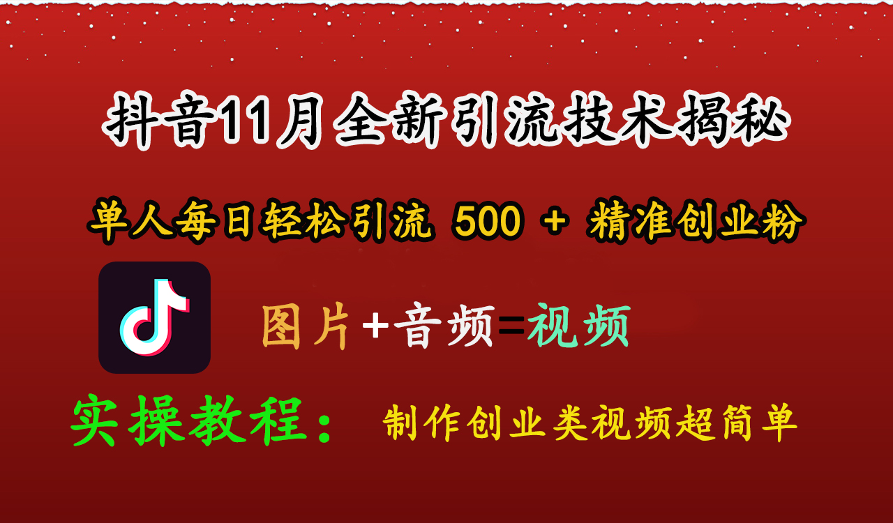 抖音11月全新引流技术，图片+视频 就能轻松制作创业类视频，单人每日轻松引流500+精准创业粉风钥吧-网创项目资源站-副业项目-创业项目-搞钱项目风钥吧