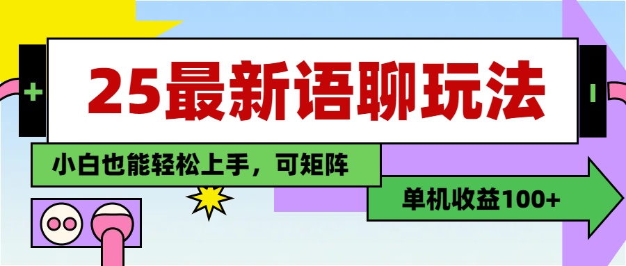 最新语聊玩法，纯手工，单机收益100+，小白也能轻松上手，可矩阵操作风钥吧-网创项目资源站-副业项目-创业项目-搞钱项目风钥吧