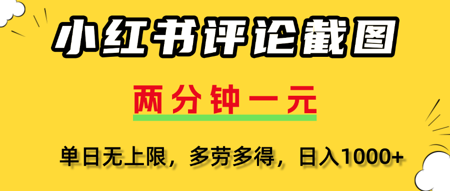 小红书评论截图，一条0.5元，多劳多得！风钥吧-网创项目资源站-副业项目-创业项目-搞钱项目风钥吧