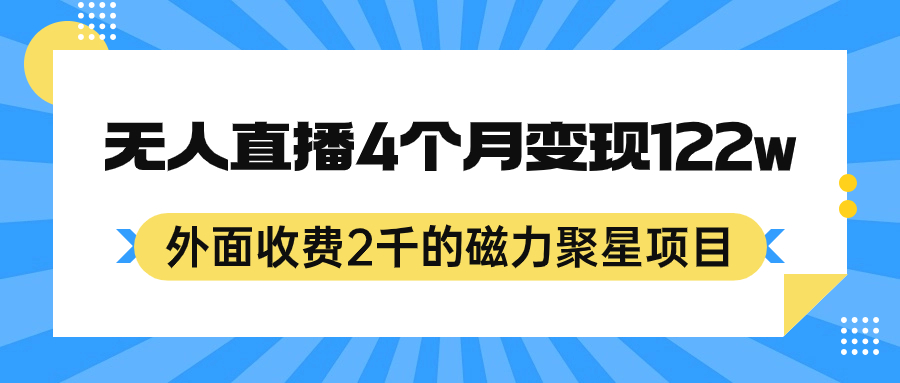 外面收费2千的磁力聚星项目，24小时无人直播，4个月变现122w，可矩阵操作风钥吧-网创项目资源站-副业项目-创业项目-搞钱项目风钥吧