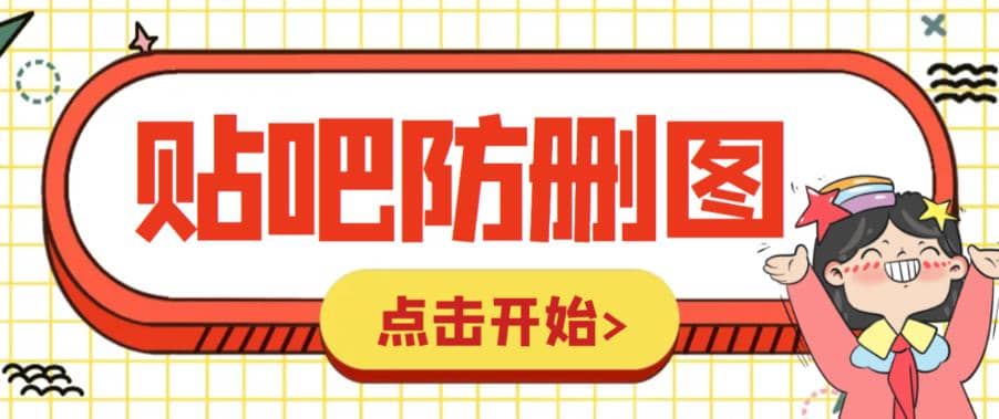 外面收费100一张的贴吧发贴防删图制作详细教程【软件+教程】风钥吧-网创项目资源站-副业项目-创业项目-搞钱项目风钥吧