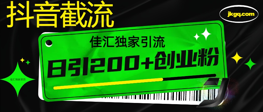 6月抖音最新截流技术，精准日引200+创业粉，不封号，独家教程风钥吧-网创项目资源站-副业项目-创业项目-搞钱项目风钥吧