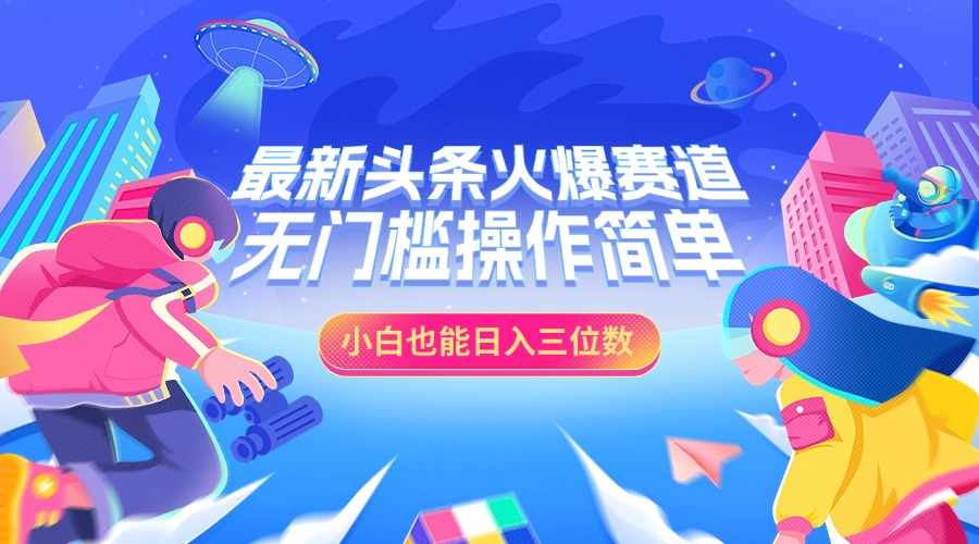 最新头条火爆赛道，小白也能日入三位数，无门槛操作简单风钥吧-网创项目资源站-副业项目-创业项目-搞钱项目风钥吧